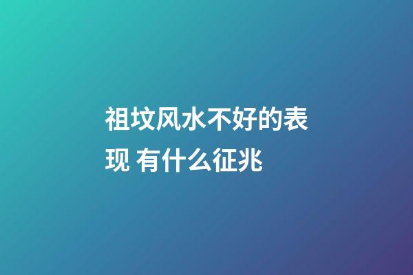 祖坟风水不好的表现 有什么征兆